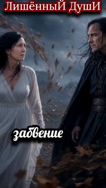 забвение.