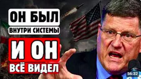 СКОТТ РИТЕР ОТКРЫЛ ПРАВДУ О ЧЁМ МОЛЧИТ ВЕСЬ ЗАПАДВЫ К ЭТОМУ НЕ ГОТОВЫ