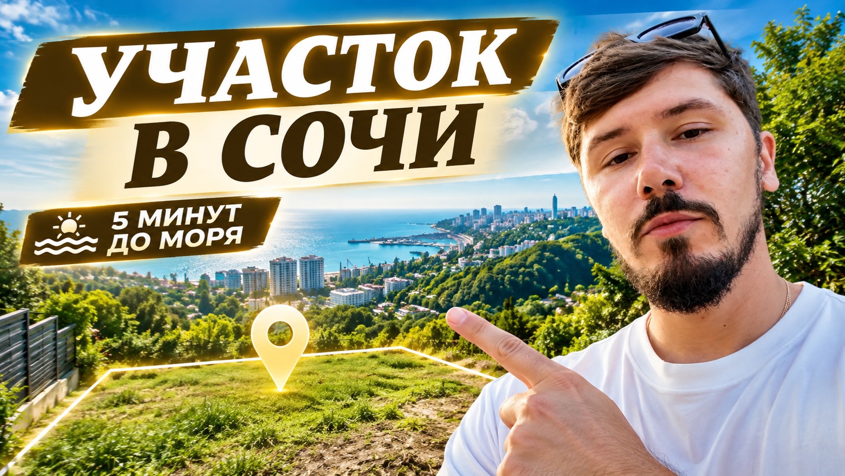 СРОЧНАЯ ПРОДАЖА УЧАСТКА У МОРЯ В СОЧИ! МАМАЙКА. 6.2 сотки. 16 млн🔥