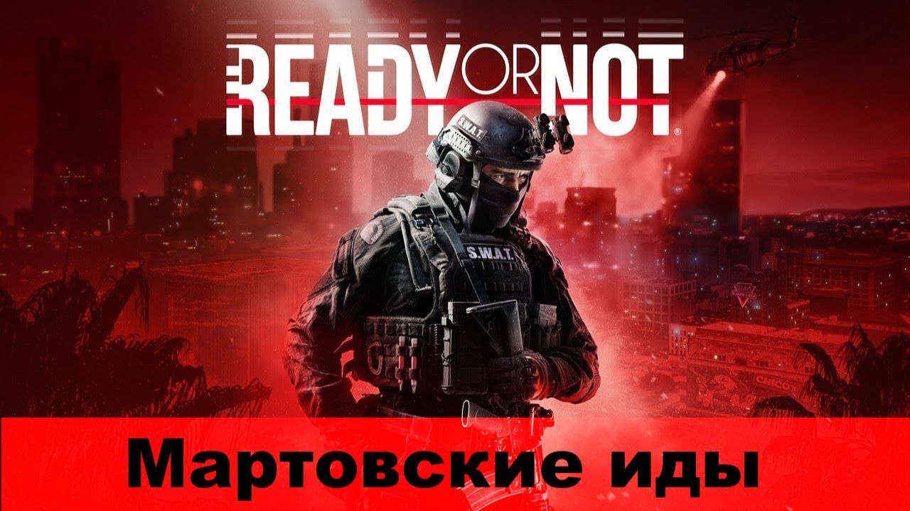 Ready Or Not. Миссия 