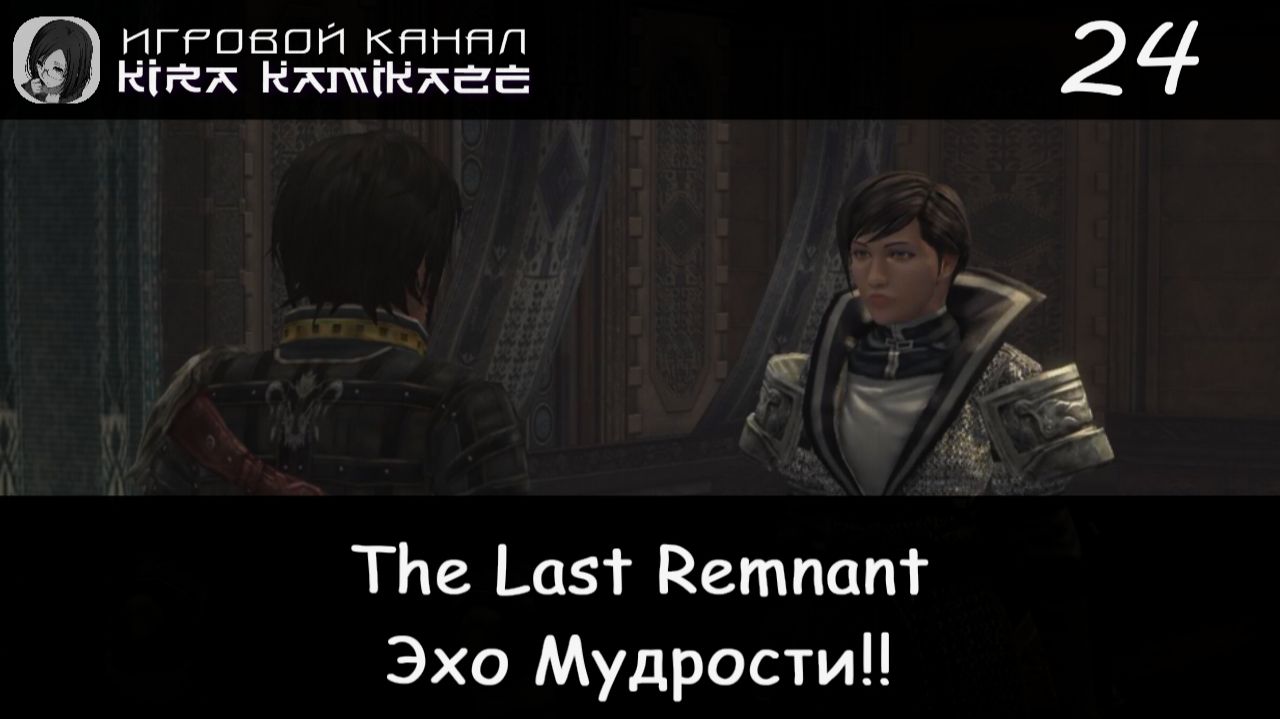 🗡 Авеклифф. Эхо мудрости! × The Last Remnant, Прохождение #24 📿