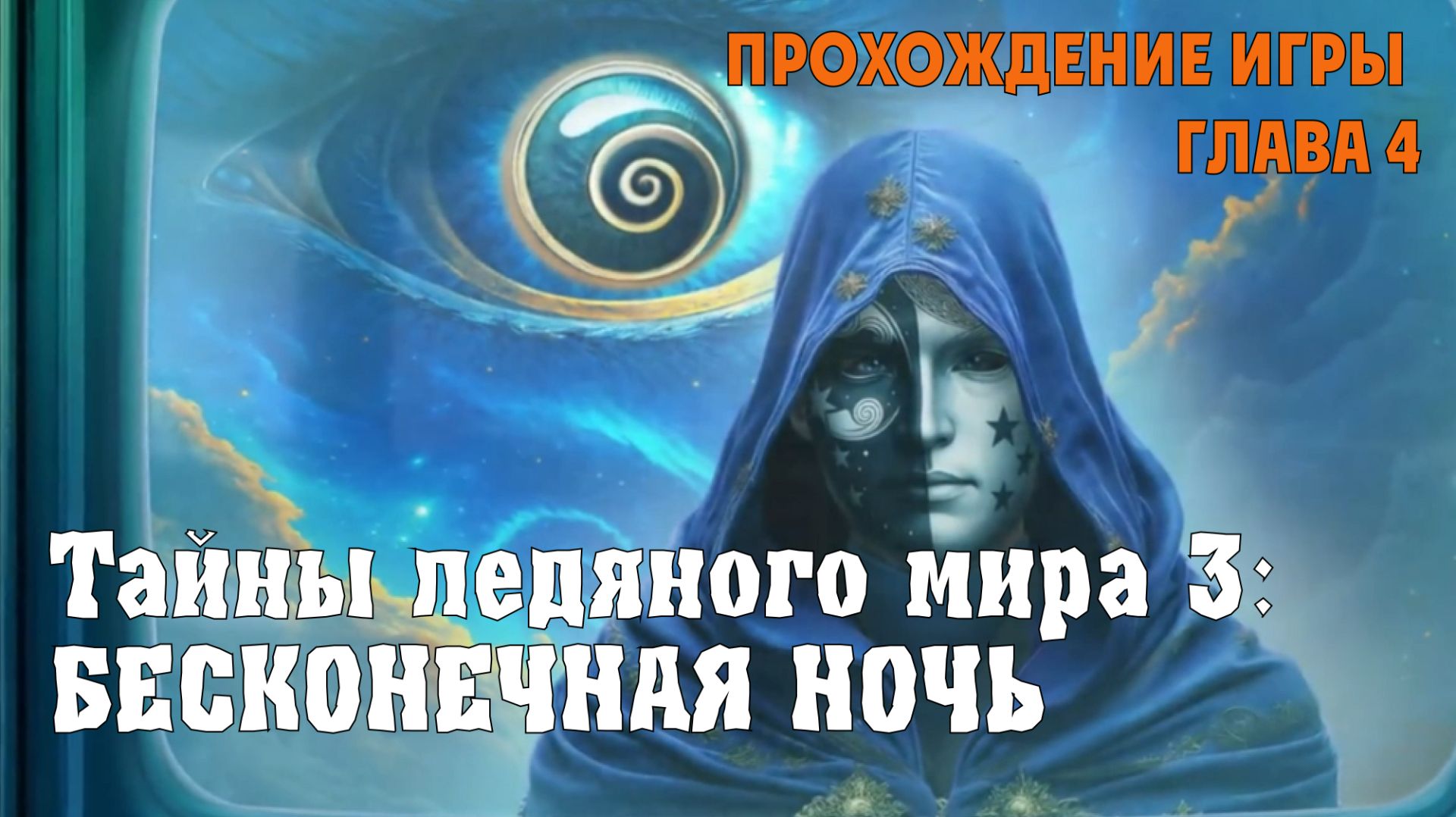 Icebound Secret 3 – Endless Night: прохождение игры, глава 4