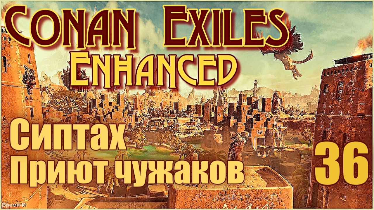 Конан-Изгнанники/Conan Exiles Enhanced #36 - Остров Сиптах. Приют чужаков.