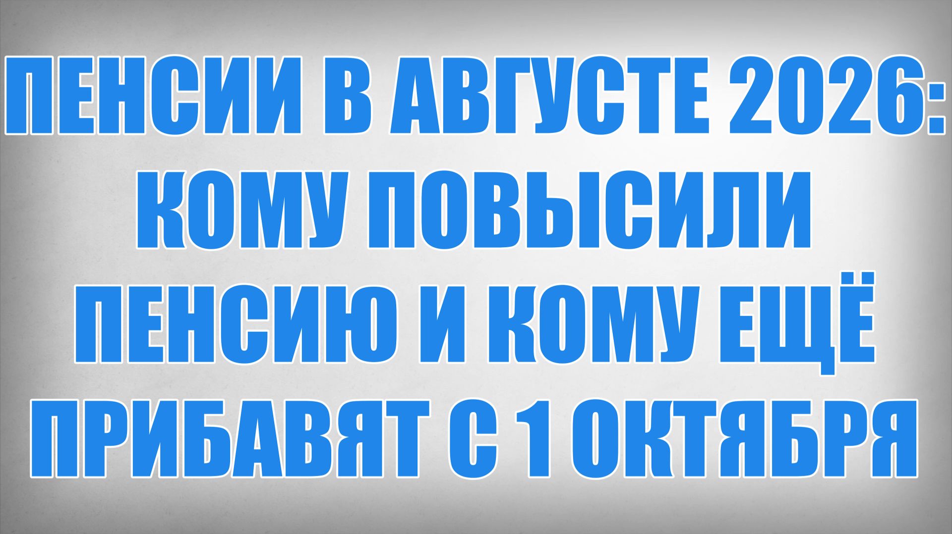 ПЕНСИИ В АВГУСТЕ 2026 КОМУ ПОВЫСИЛИ ПЕНСИЮ И КОМУ ЕЩЁ ПРИБАВЯТ С 1 ОКТЯБРЯ