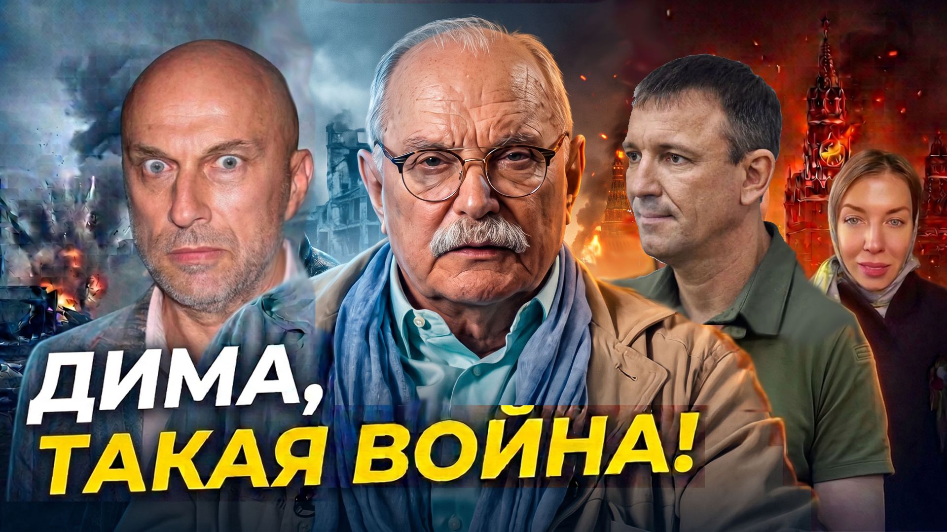 ДИМА ХАНА! ГДЕ ГЕНЕРАЛ ПОПОВ? / БЕСОГОН МИХАЛКОВ / ОКСАНА КРАВЦОВА