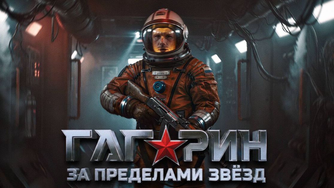 ГАГАРИН. ЗА ПРЕДЕЛАМИ ЗВЕЗД!