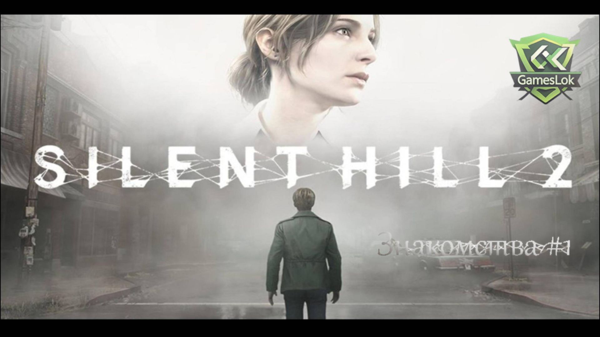 Стрим хата | Прохождение Silent Hill 2 Remake | Ох зря я туда полез