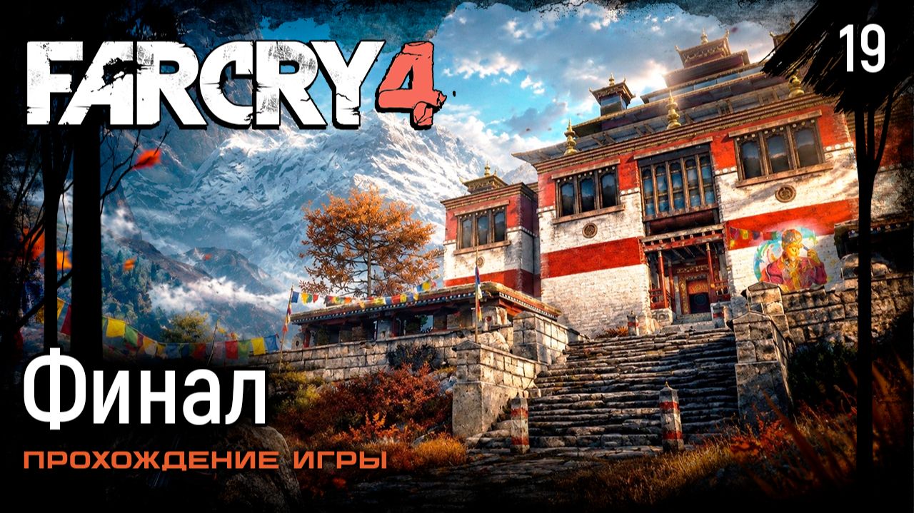 Финал ➤ Far Cry 4 — Прохождение [#19]