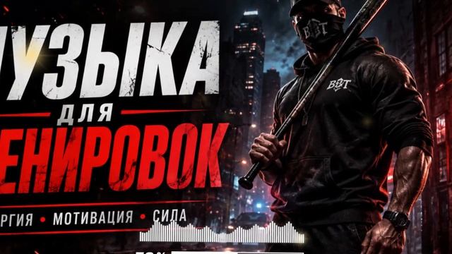 Музыка для тренировок 2026 🔴 Музыка для фитнеса и спортзала.