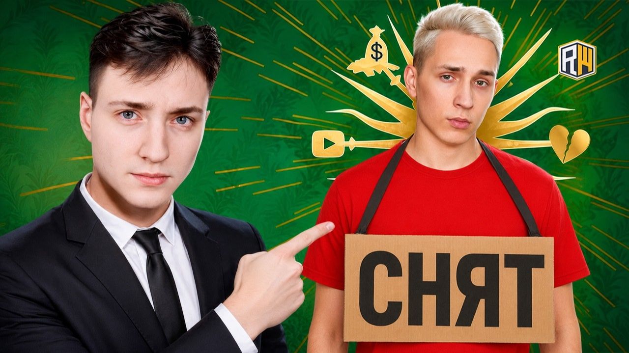 Меня СНЯЛИ...