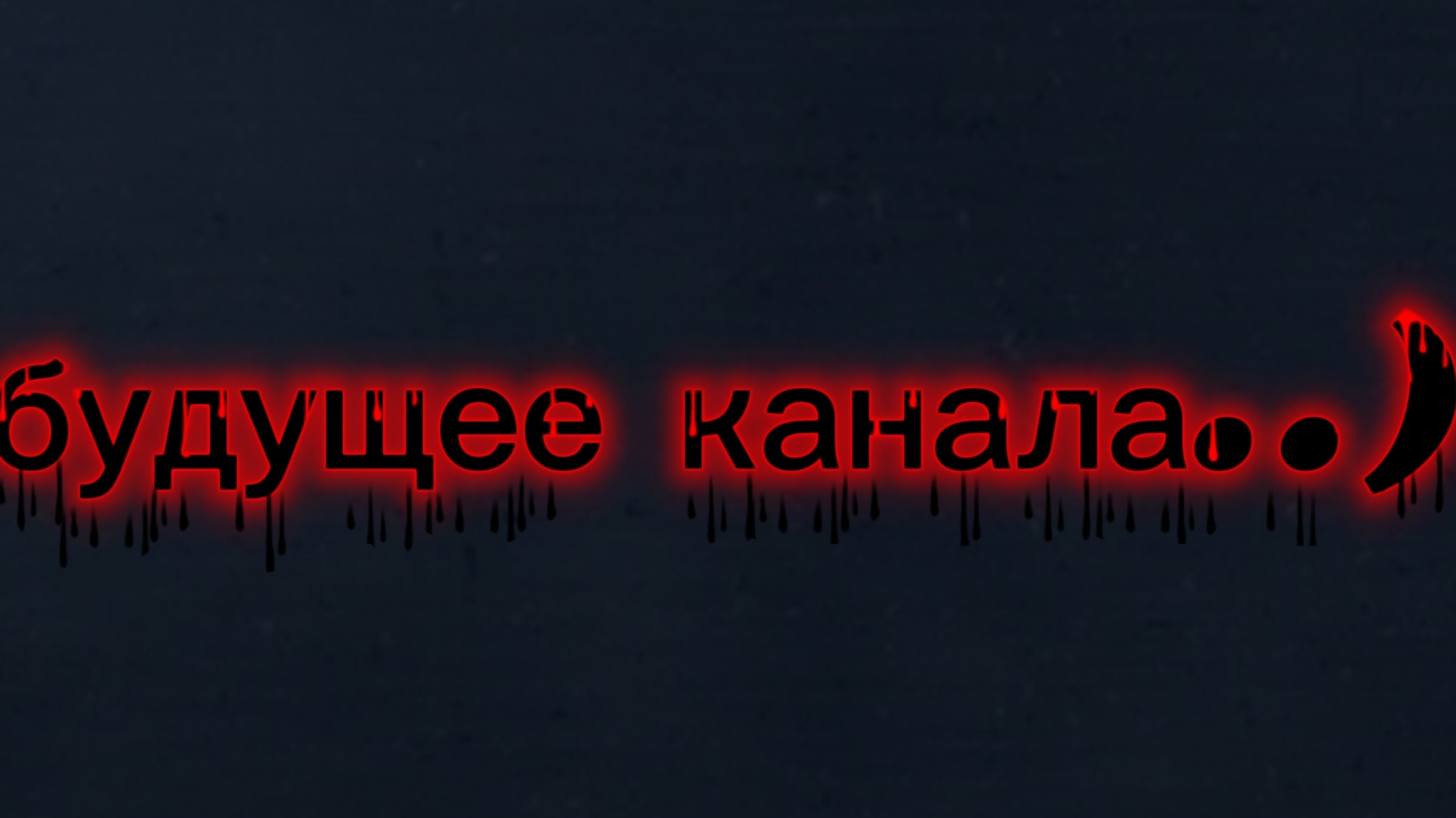 будущее канала: