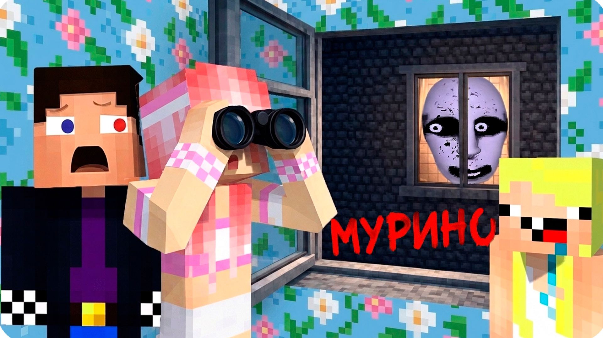 😨ФОГ из МУРИНО СЛЕДИТ за НАМИ в МАЙНКРАФТ! ЛЕСКА