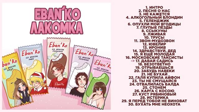 8. Eban'ko — Лакомка _  34-Й АЛЬБОМ _