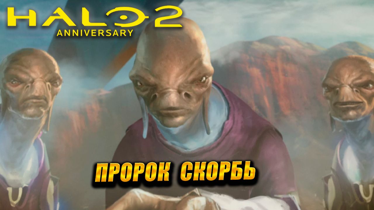 ПРОРОК СКОРБЬ ➤ Halo 2: Anniversary #5
