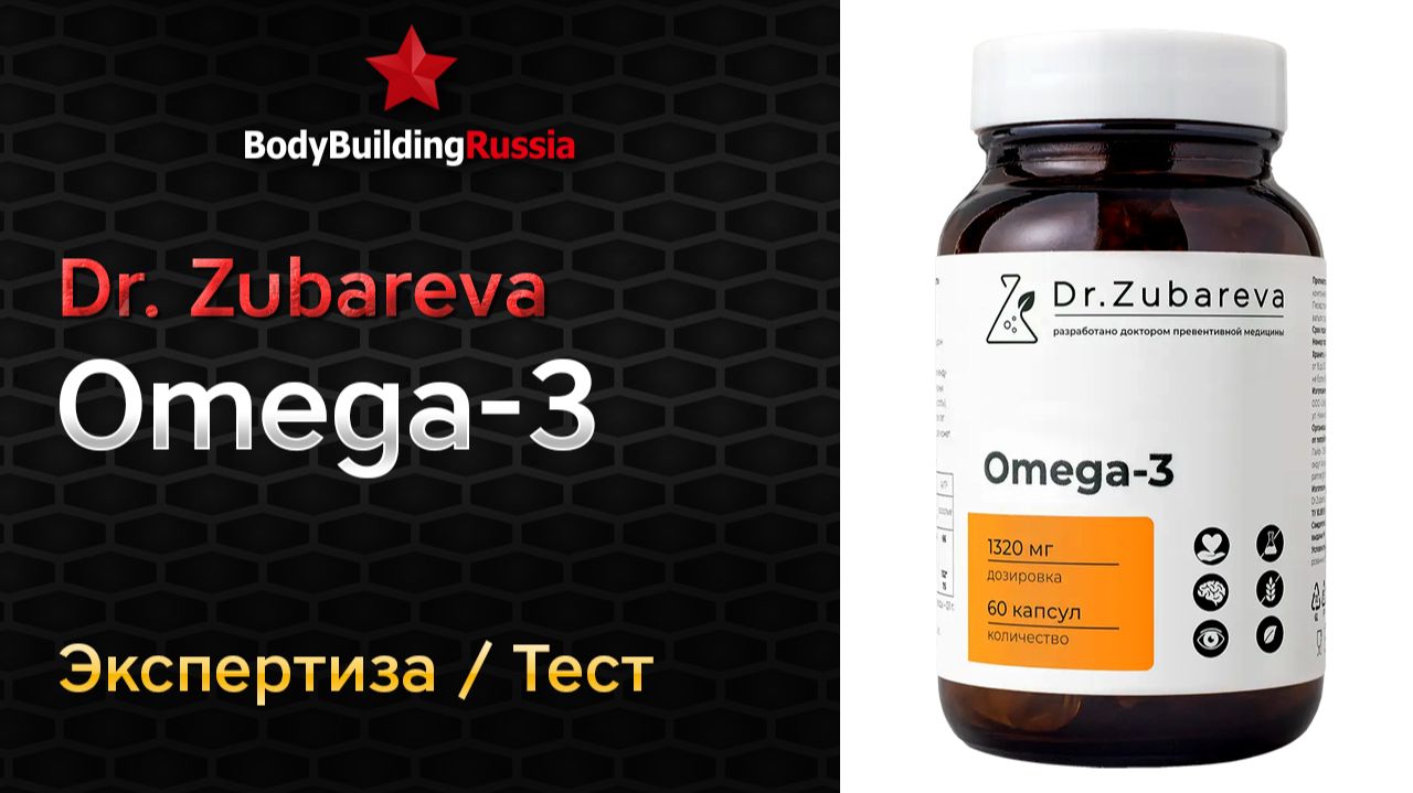 Dr. Zubareva | Omega-3 | Экспертиза | Тест | Сколько омега-3 содержит | Отзыв | Анализ | Обзор