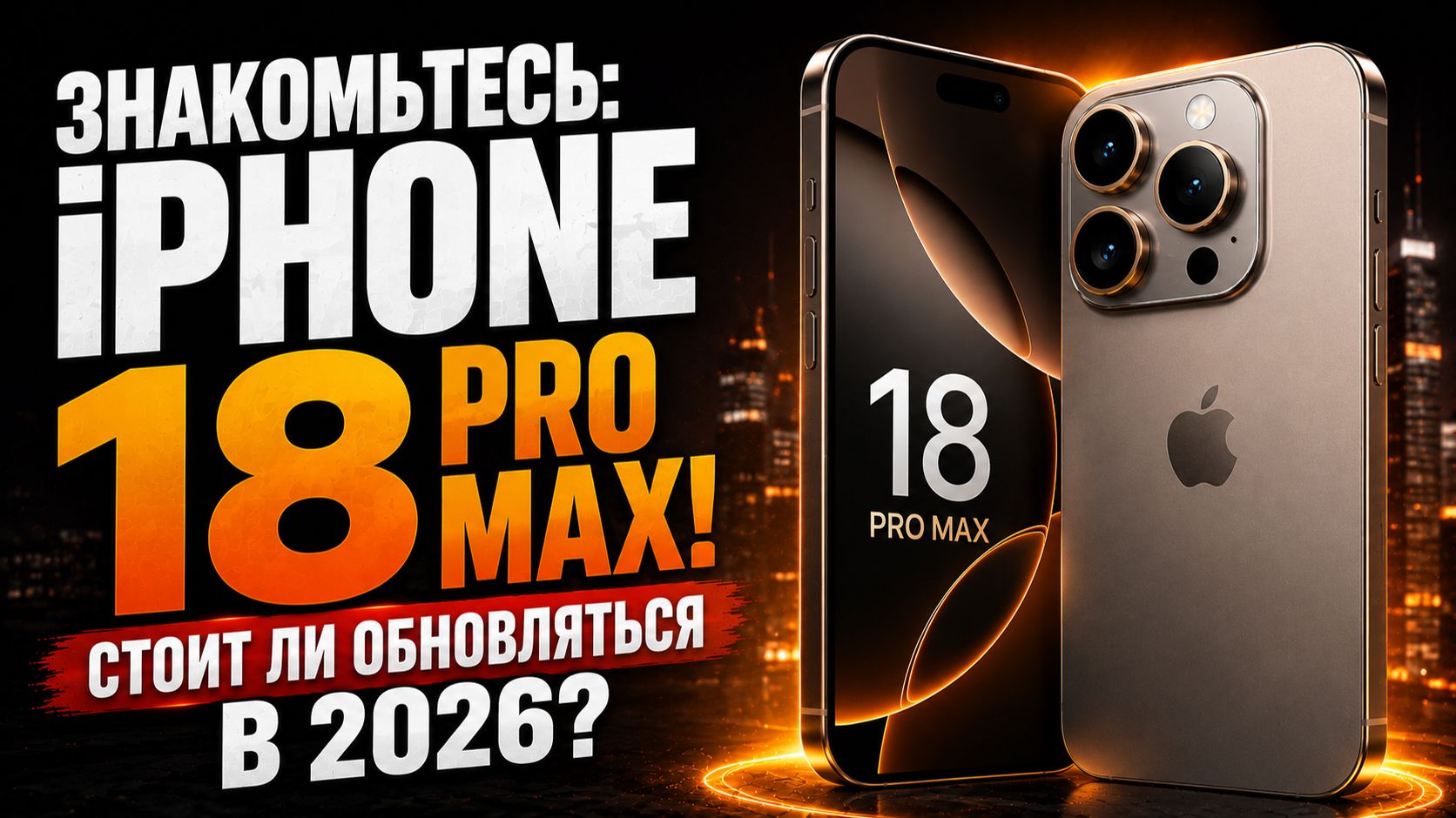 Новый IPhone 18 Pro Max — революция или просто обновление?