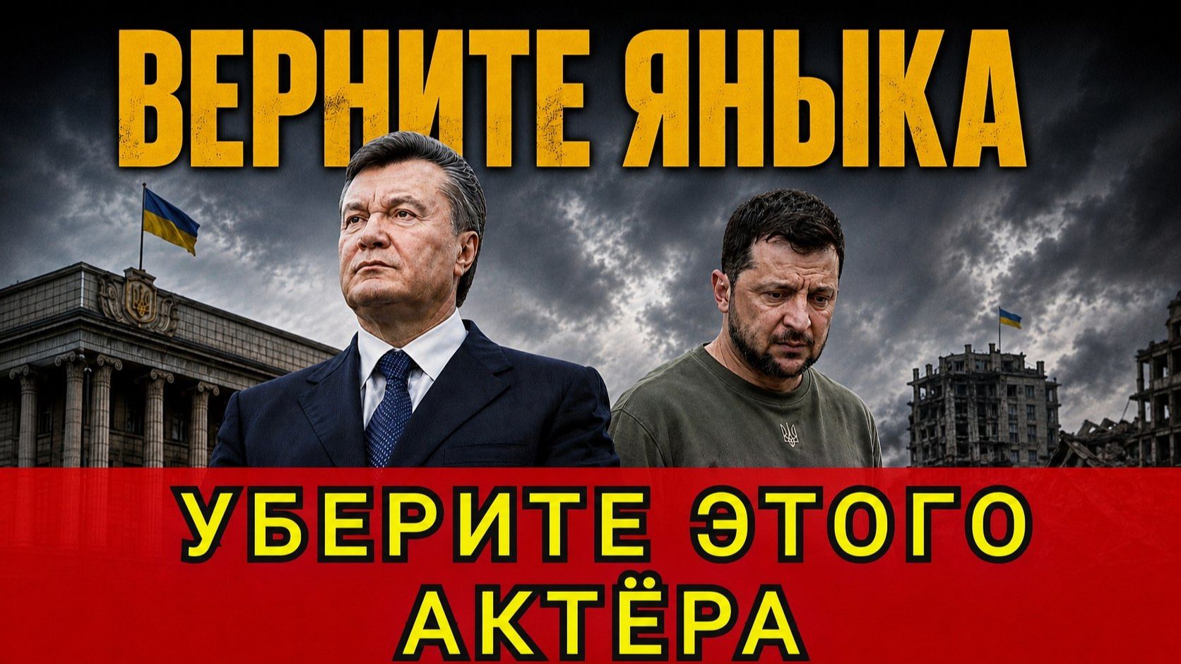 ВЕРНИТЕ ЯНЫКА  !!