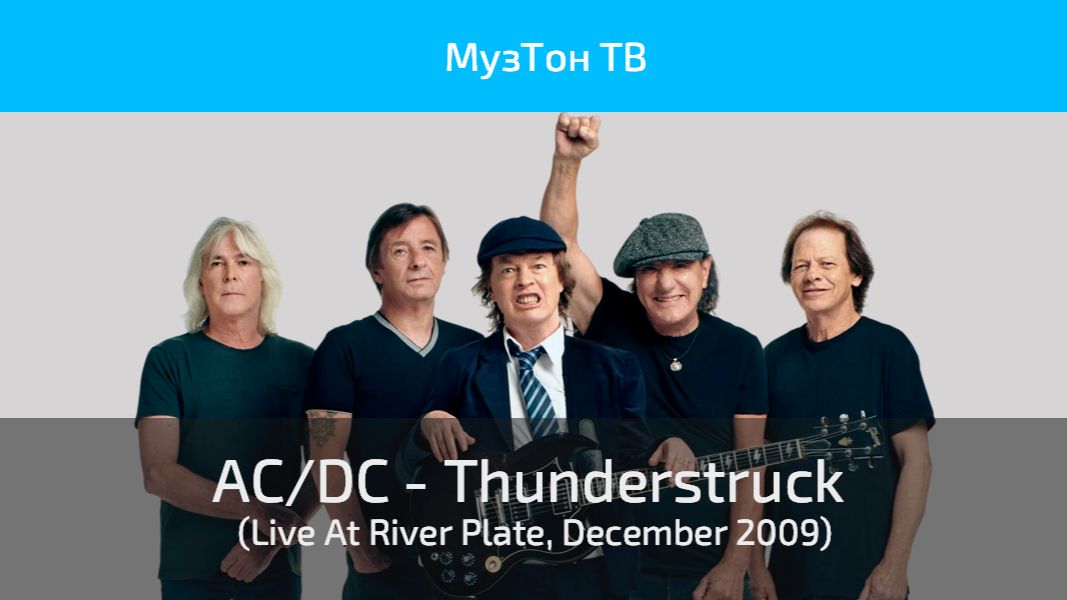AC/DC - Thunderstruck (Live At River Plate, December 2009)