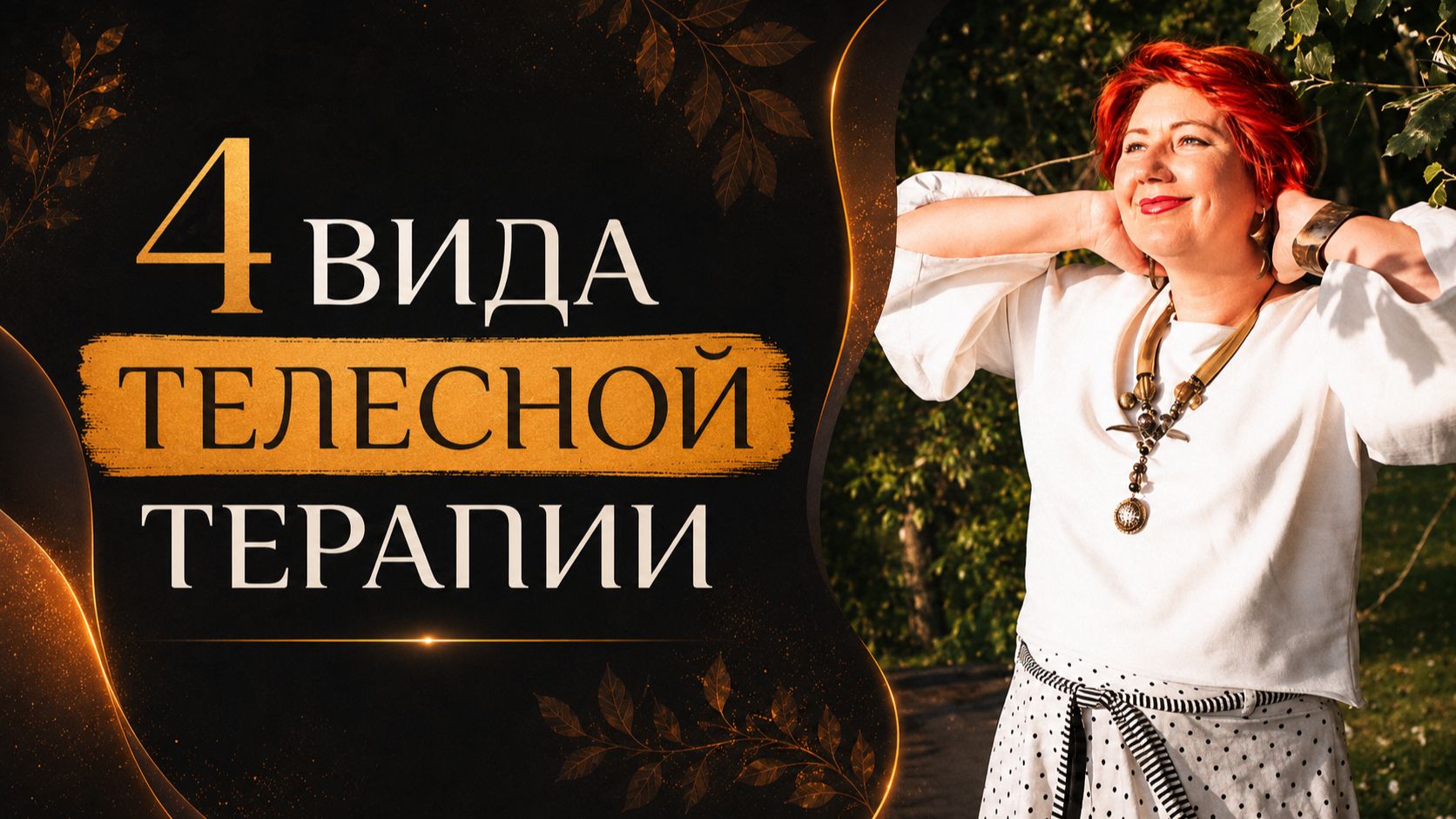 4 вида телесно-ориентированной терапии: как выбрать свой подход?