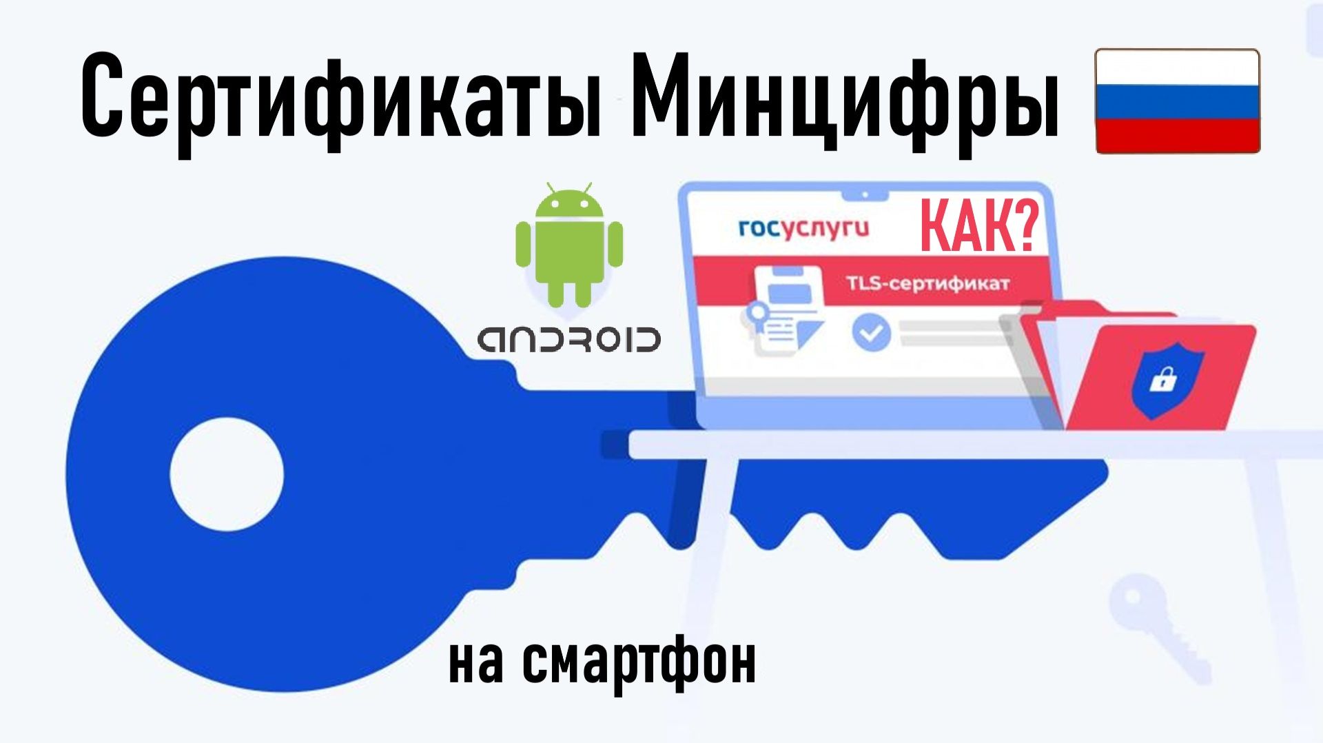 Как установить сертификаты Минцифры РФ на Android-смартфон? Инструкция