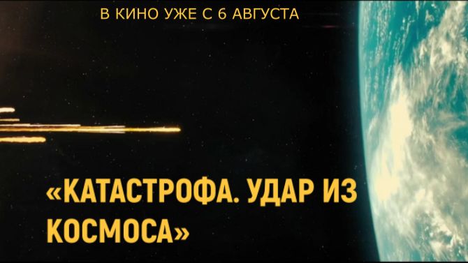 «Катастрофа. Удар из космоса» — Русский трейлер (Дубляж, 2026) | фантастический триллер уже в кино