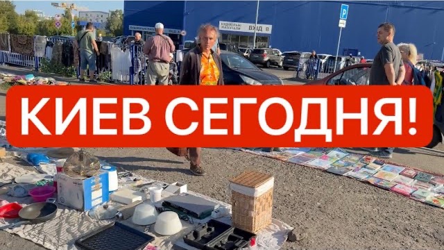 Украина 15 августа! ЛЮДИ ПРОДАЮТ ПОСЛЕДНЕЕ НА БАРАХОЛКЕ КИЕВА! Что происходит в Киеве?!