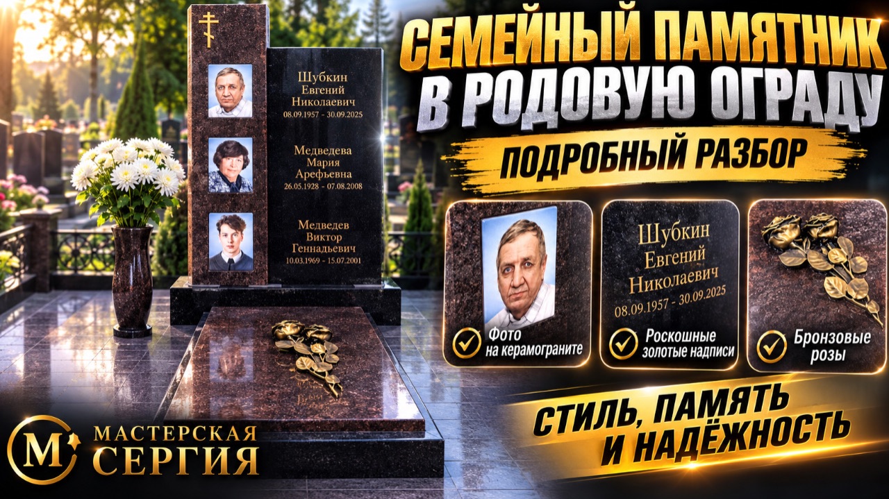 ПОДРОБНЫЙ РАЗБОР СЕМЕЙНОГО ПАМЯТНИКА