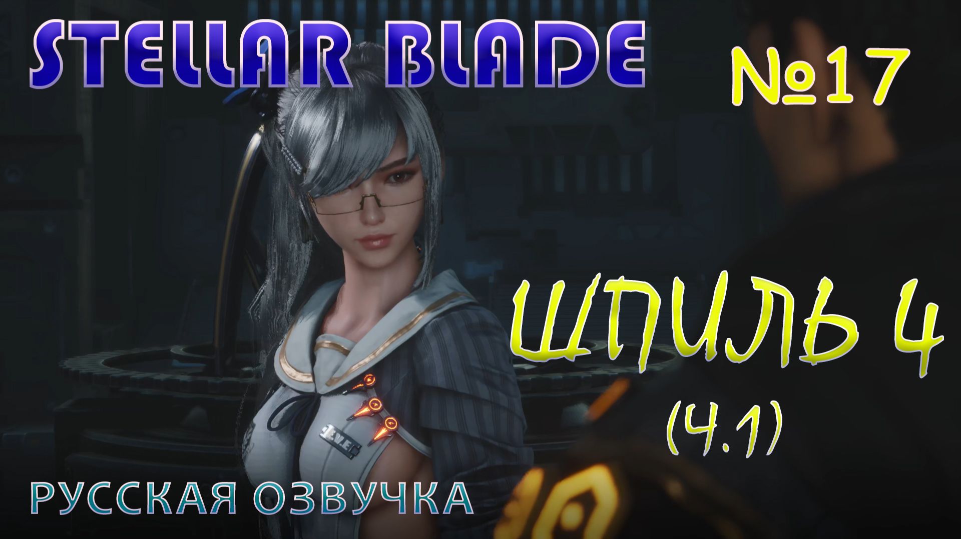 ВЕСЕЛЫЕ АТТРАКЦИОНЫ В STELLAR BLADE. ЧАСТЬ 17. ШПИЛЬ 4. НА РУССКОМ ЯЗЫКЕ.