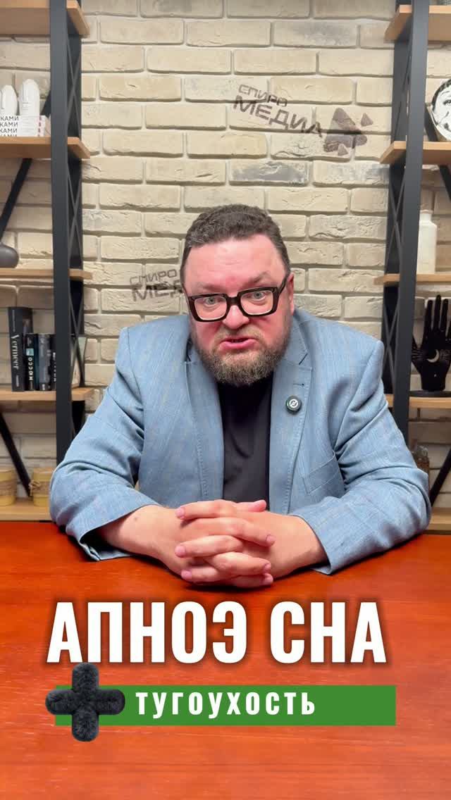 АПНОЭ СНА И ТУГОУХОСТЬ #апноэвосне #ОАС #храп #тугоухость #сонноеапноэ #слух #уши #оториноларинголог