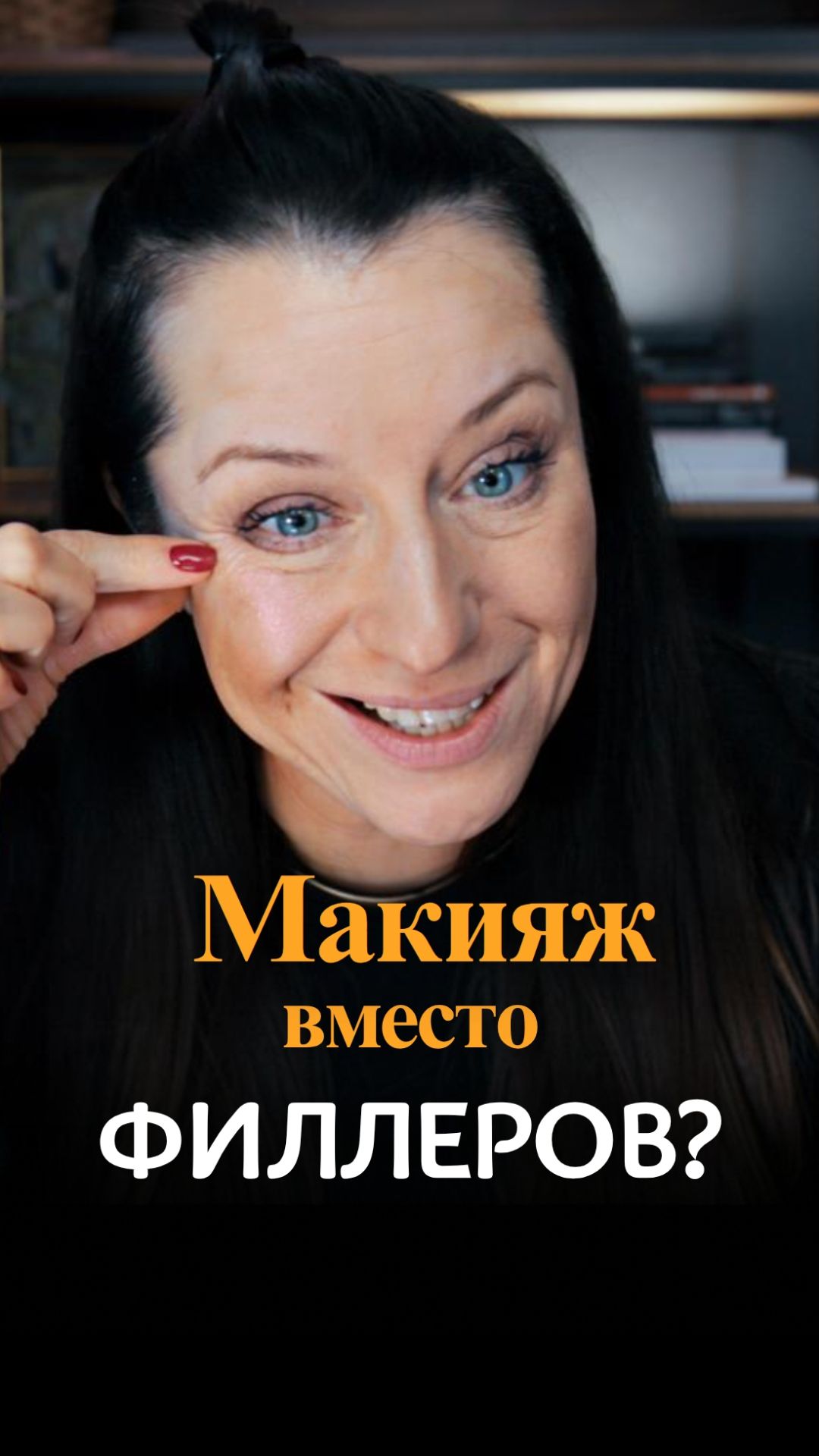 Макияж вместо филлеров? Показываю, что реально работает