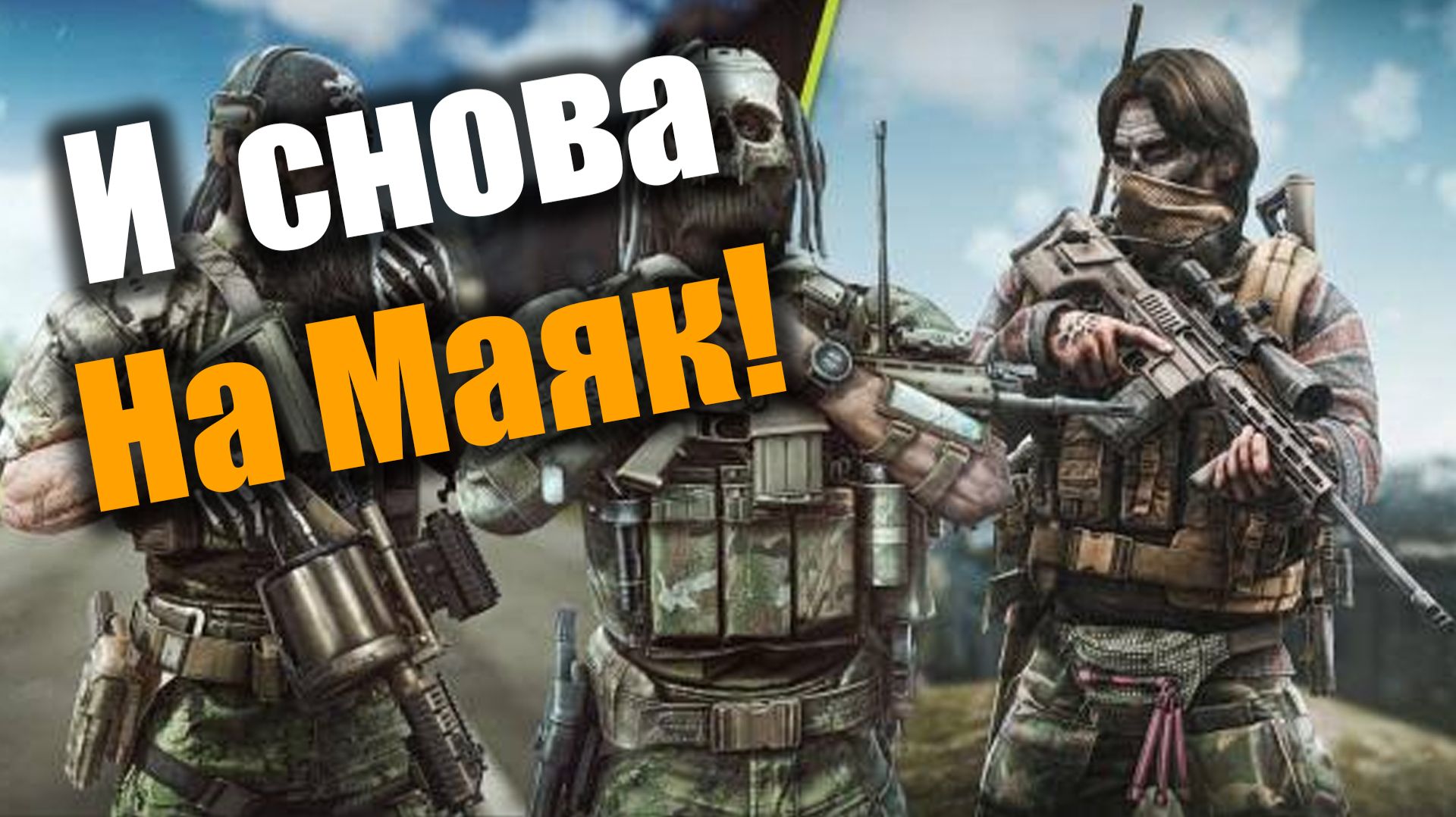 Неожиданная встреча, флешка и многое другое: Escape From Tarkov PvE