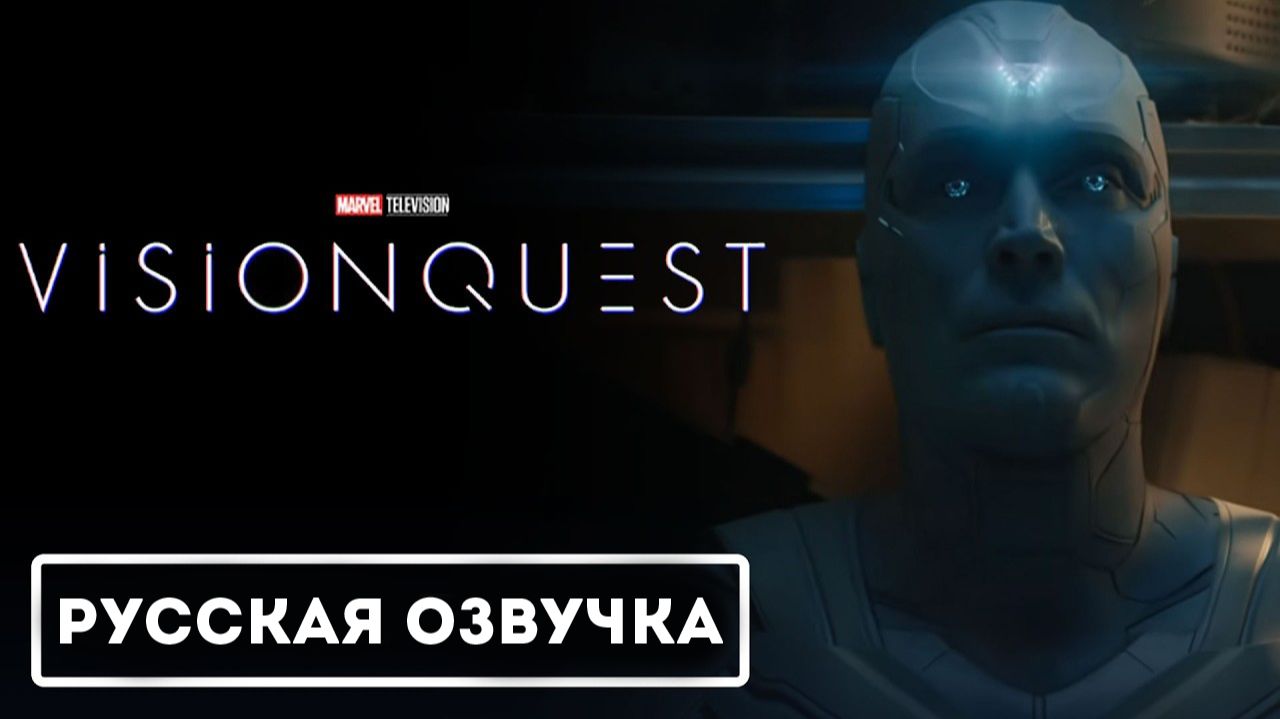 Vision Quest - Official Teaser Trailer (Русская Озвучка)