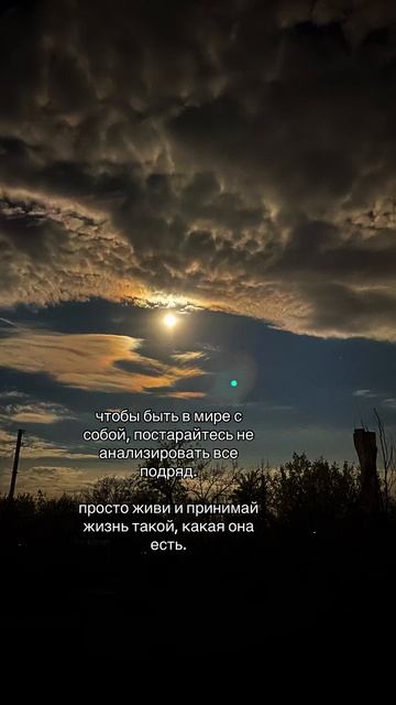 Будь в мире с собой.