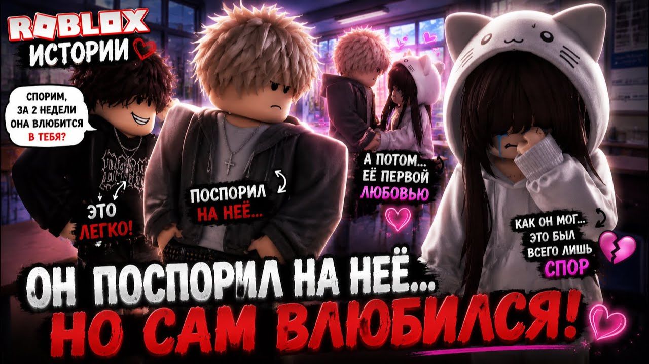 ОН ПОСПОРИЛ НА НЕЕ НО САМ ВЛЮБИЛСЯ