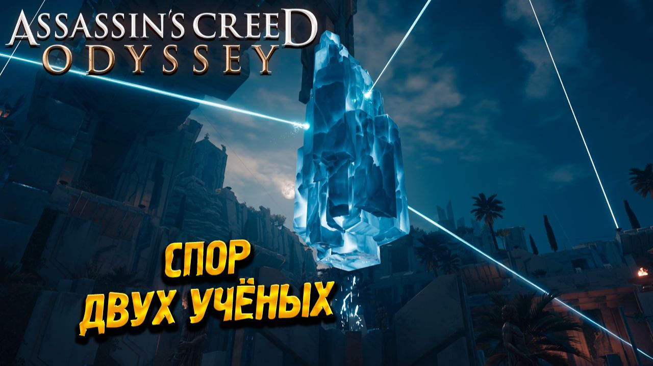 СПОР ДВУХ УЧЁНЫХ ➤ Assassin's Creed Odyssey #82