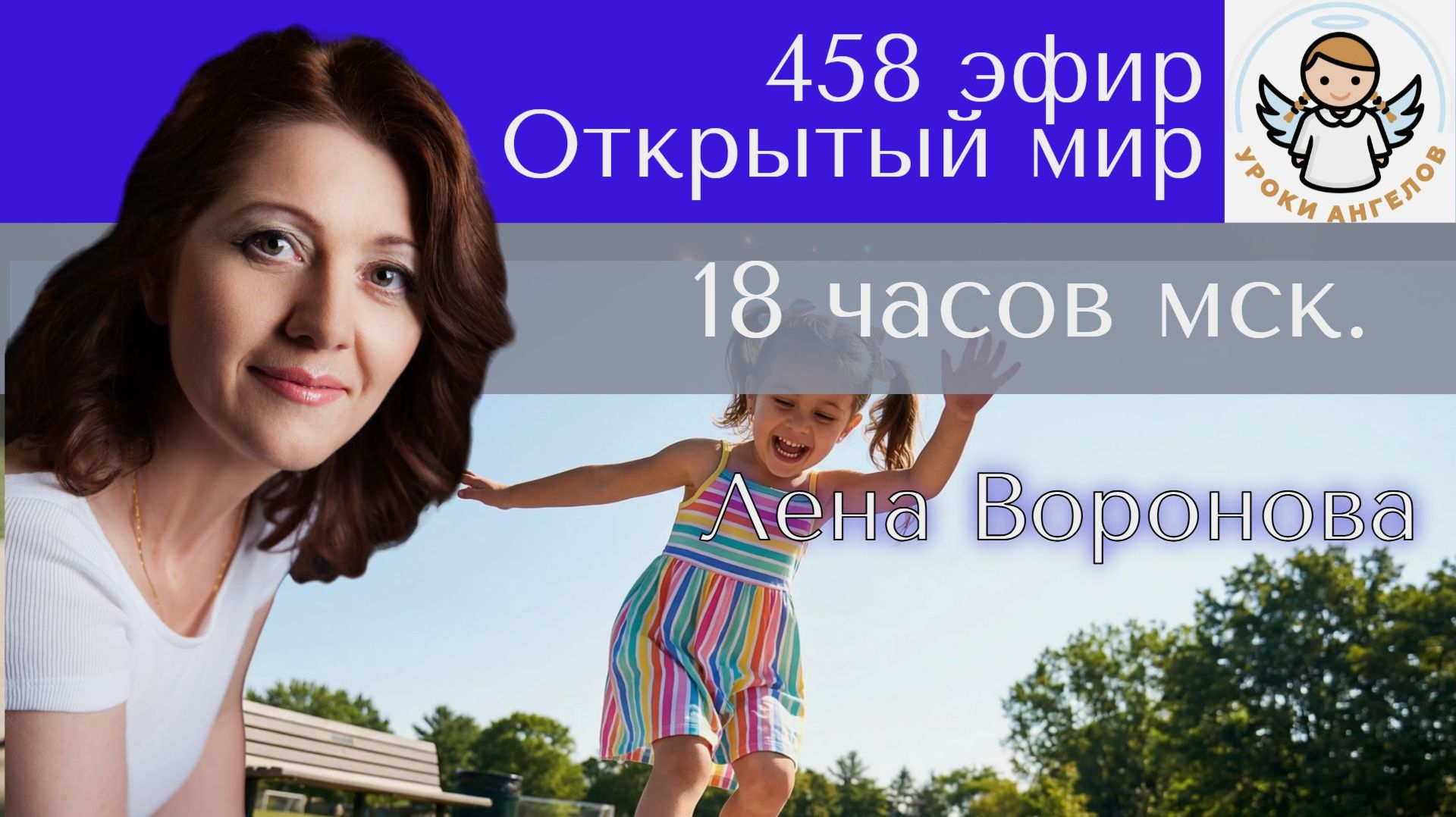 458 эфир. Открытый Мир. Лена Воронова