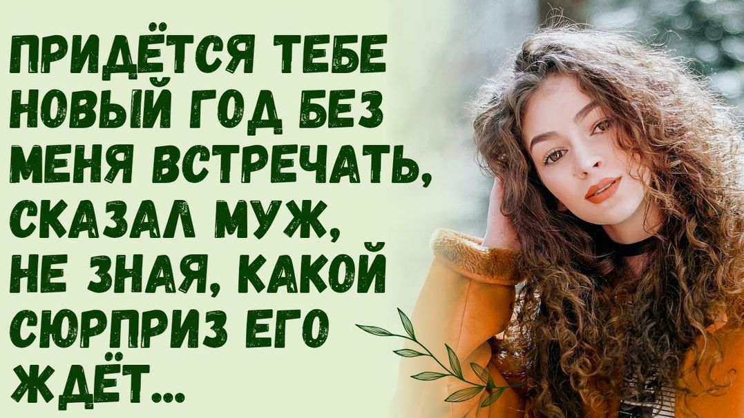 Истории из жизни/Придётся тебе Новый год без меня встречать, сказал муж. Не зная какой сюрприз его