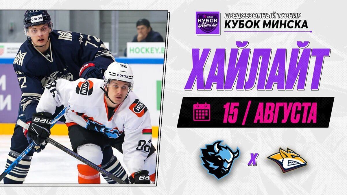 ДИНАМО МИНСК - МЕТАЛЛУРГ | Обзор Belbet Кубка Минска | 15.08.2026