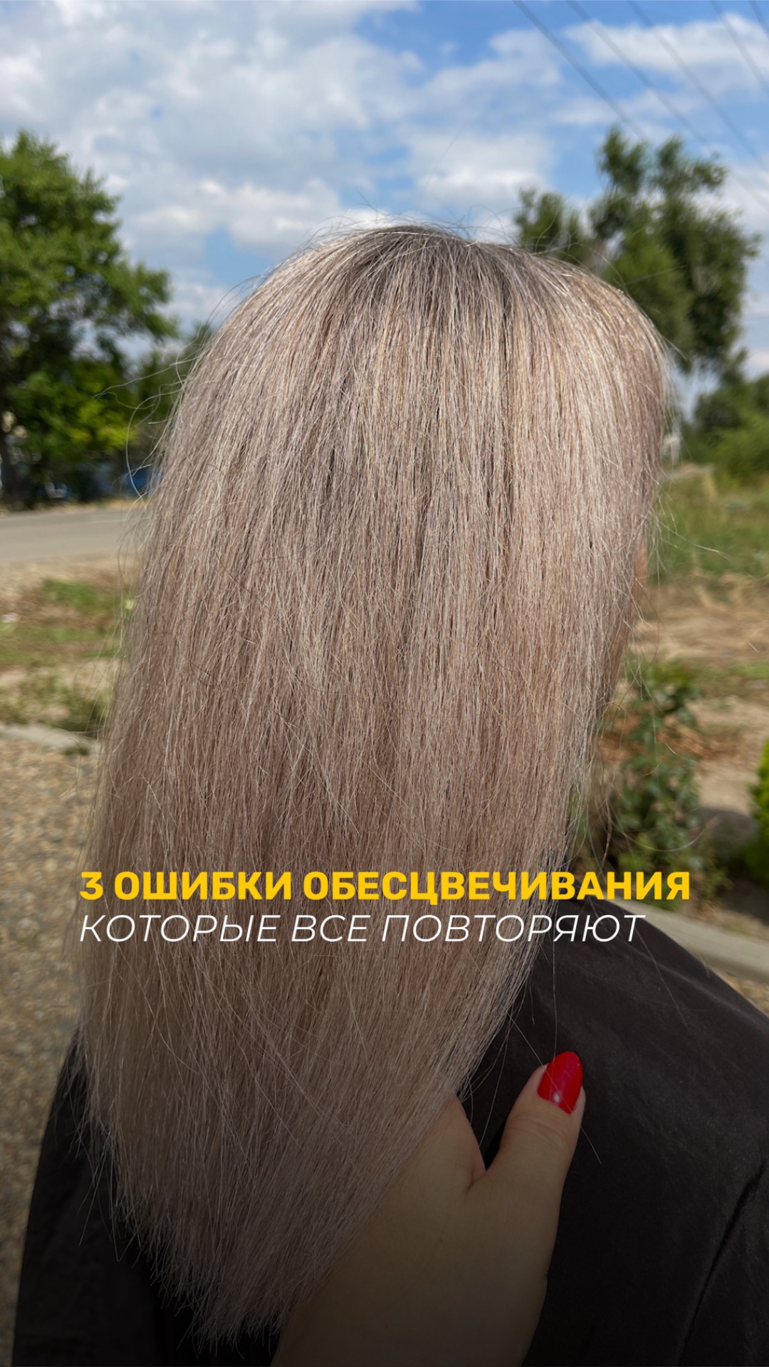 3 ошибки обесцвечивания, которые все повторяют