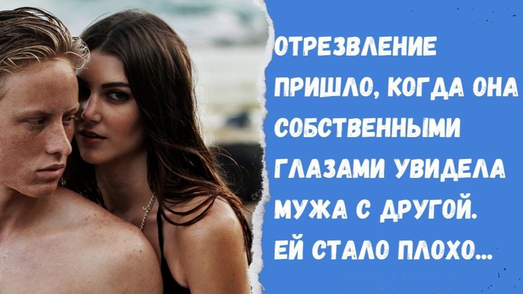 Истории из жизни/ Отрезвление пришло, когда она собственными глазами увидела мужа с другой!