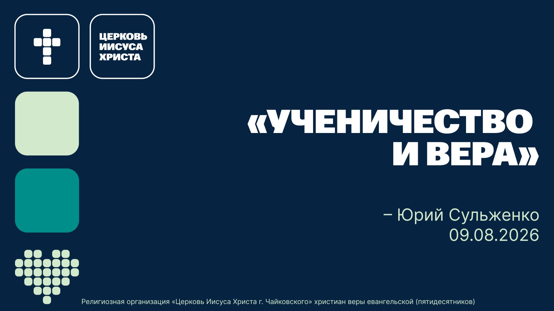 Ученичество и вера служение 09.08.2026 Юрий Сульженко