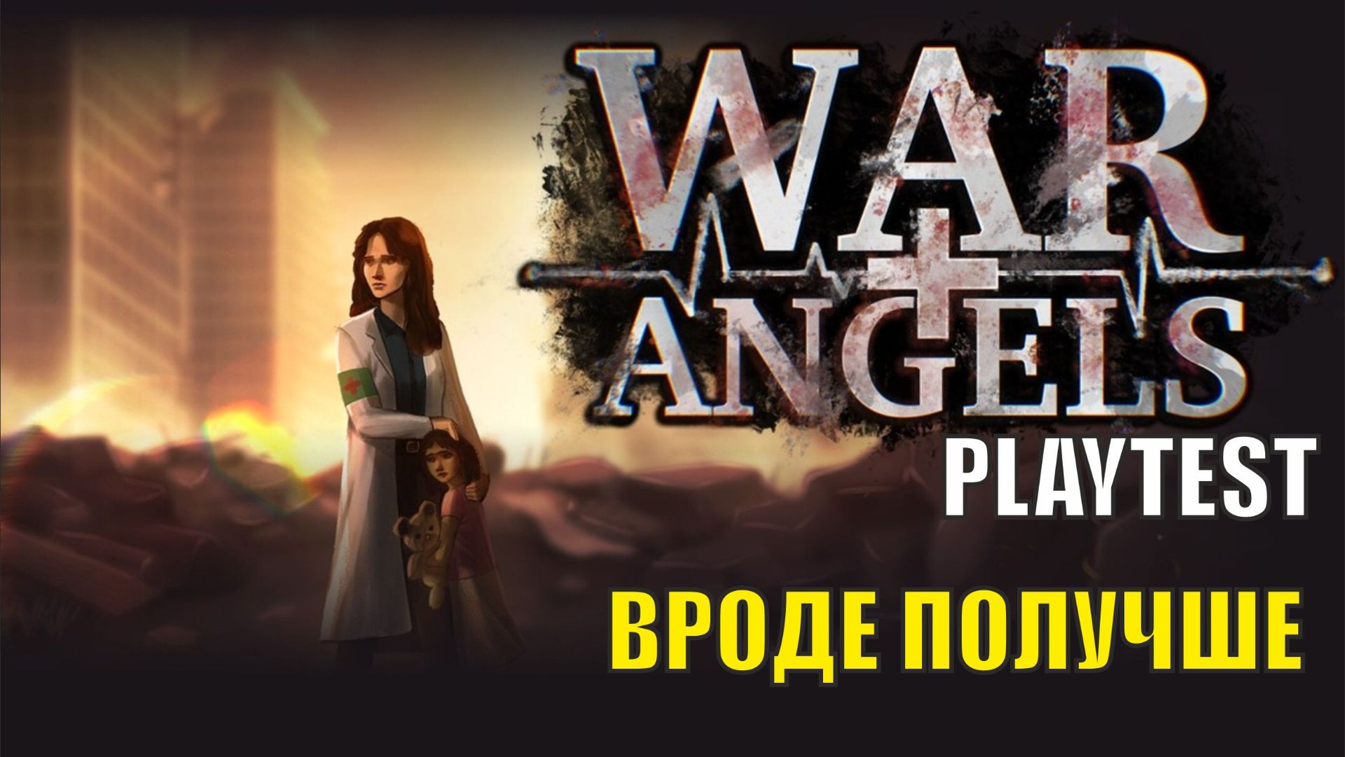 War Angels Playtest - Вроде получше