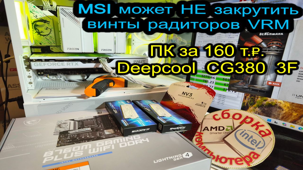 MSI может НЕ закрутить винты радиаторов VRM. Обзор ПК за 160 т.₽. Обзор корпуса Deepcool CG380 3F.