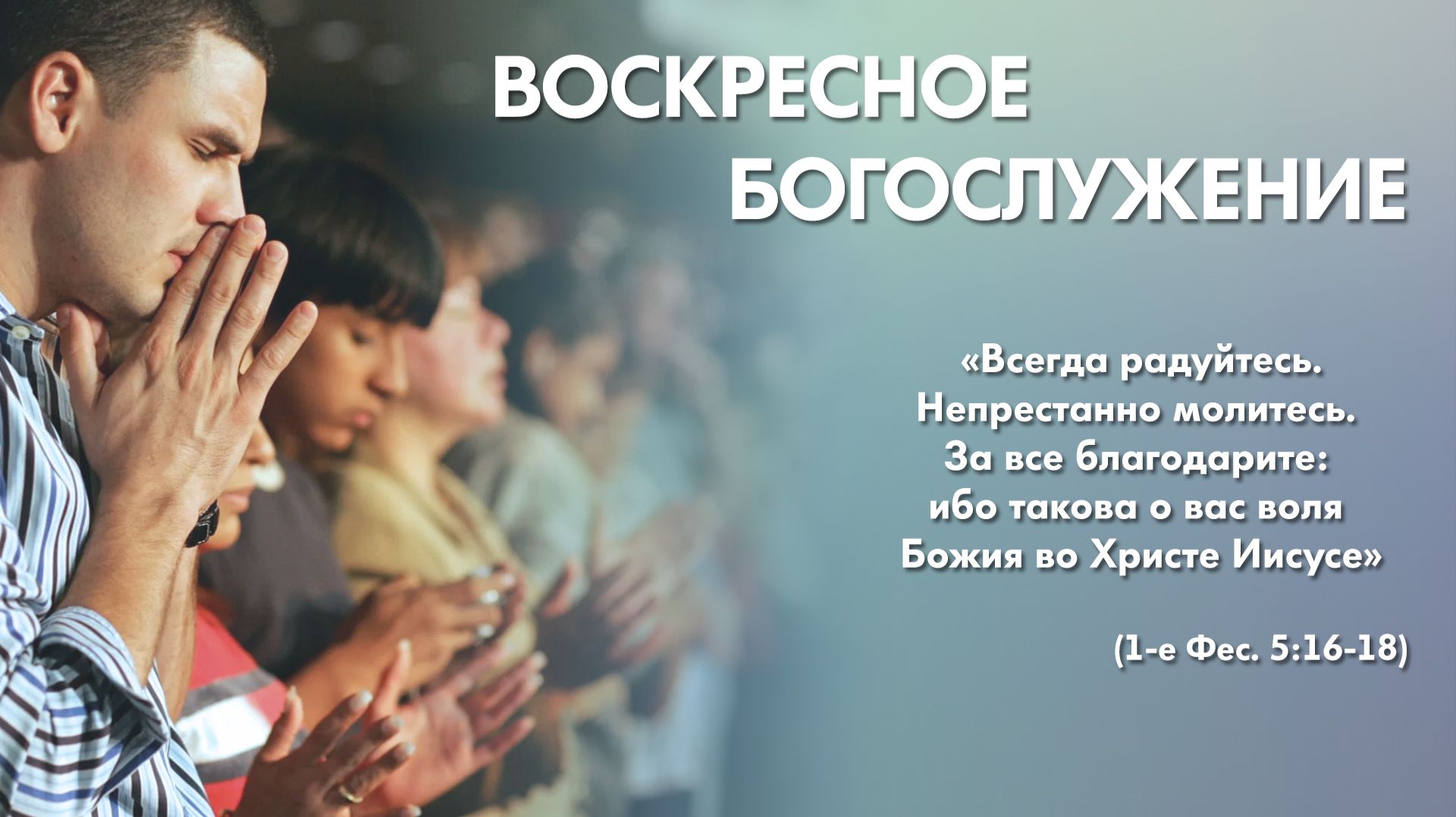 Воскресное богослужение (16 августа 2026) Церковь «Благодать» Калуга