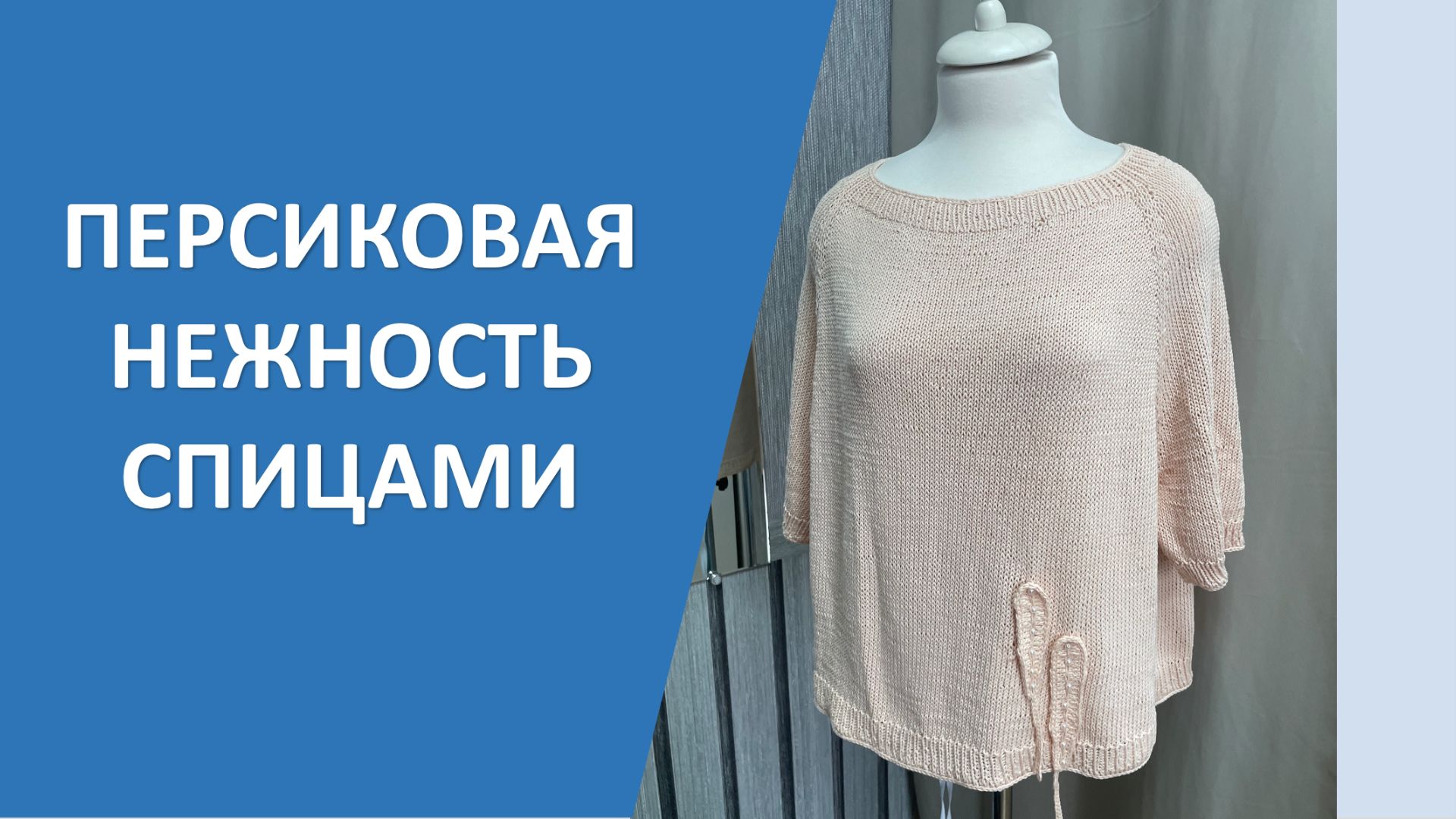 Персиковая нежность спицами
