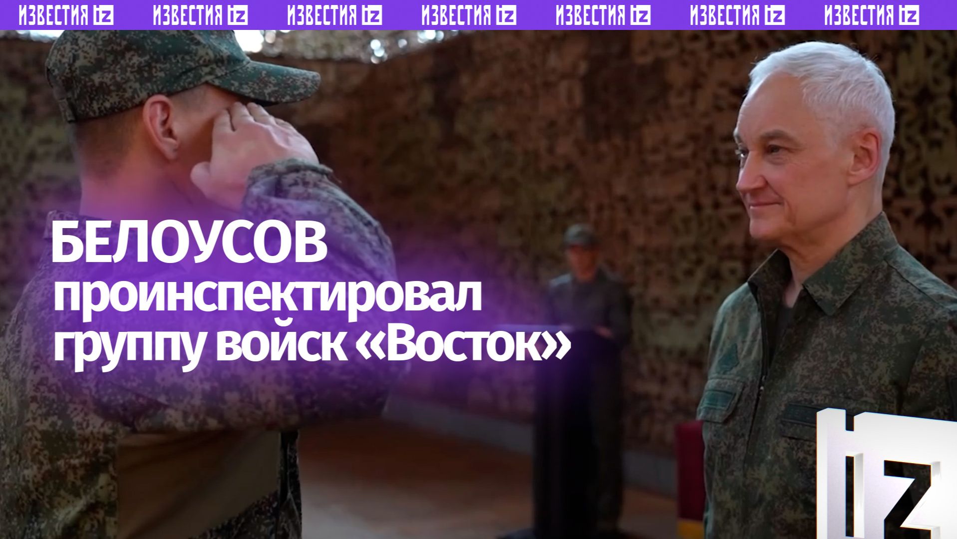 Белоусов посетил командный пункт ГрВ «Восток» и проверил ход выполнения боевых задач
