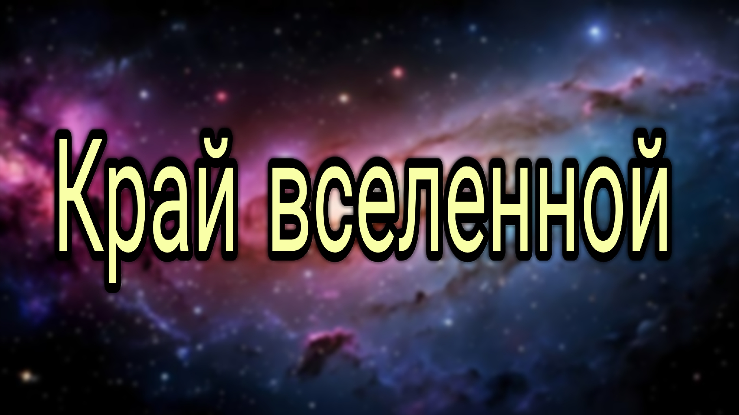 Ученые_нашли_Край_Вселенной..._И_то_что_за_ним_пугает