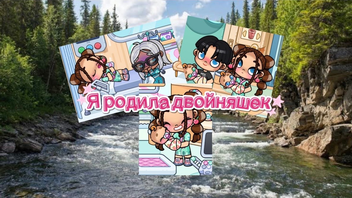 Я родила двойняшек❤️ «рутина» “avatar World”
