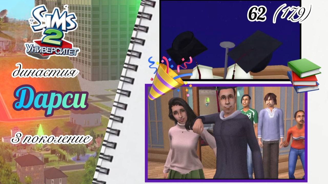 The Sims™ 2 /династия Дарси / 3 поколение / 62 (179) / выпускной у Елисея