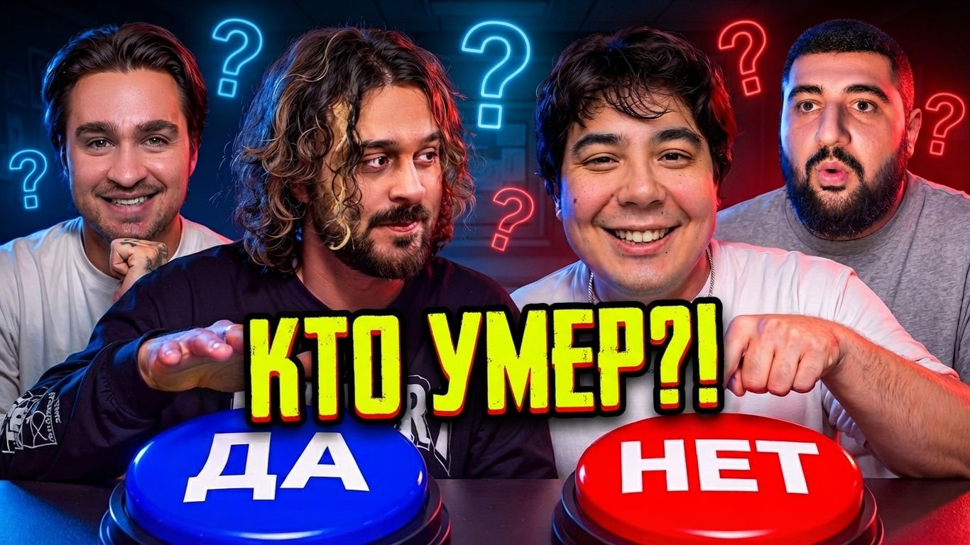 Данетки: почему он умер? Отвечай да или нет 🧩